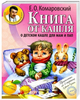 Книга от кашля: о детском кашле для мам и пап. Комаровский Евгений - изображение 1