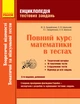 Повний курс математики в тестах: Теоретичні відомості. Тематичні та підсумкові тести. Ч 2. Захарійченко Ю. - изображение 1