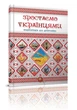 Зростаємо українцями. Тетельман Г., Шаповалова К. - изображение 1