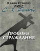 Проблема страждання. Клайв Стейплз Люїс - зображення 1