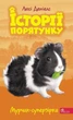 Історії порятунку. Книга 7. Мурчак-суперзірка. Деніелс Люсі - изображение 1