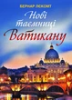 Нові таємниці Ватикану. Лєкомт Бернар - изображение 1