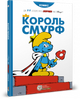 Король Смурф. Пейо - зображення 1