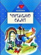 Читаємо по складах - изображение 1
