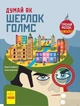 Думай як Шерлок Голмс. Карзан Карло, Скалько Соня - зображення 1