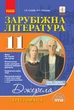 Зарубіжна література. 11 клас. Хрестоматія. Нова програма. Серія «Джерела». Упоряд. Полулях Н.,Столій І. - изображение 1