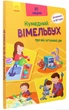 Кумедний вімельбух про мій затишний дім - зображення 1