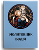 Молитовник водія - зображення 1