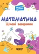 Математика. Цікаві завдання. 3 клас. Юрченко Наталія - изображение 1
