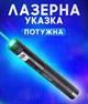 Потужна лазерна указка з насадками для презентацій Green Laser 303 іграшка для кішок зіркове небо потужний зелений лазер з ключами блокування з акумулятором - зображення 1