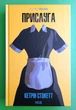 Прислуга К.Стокетт - зображення 1