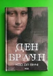 Код да Вінчі (Мона Ліза) Ден Браун - изображение 1