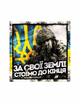 Шеврон патч За свої землі стоїмо до кінця на липучке велкро - изображение 1