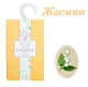 Ароматичне саше ароматизатор Jasmine - зображення 1