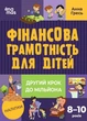Фінансова грамотність для малюків 8-10 років Другий крок до мільйонуа (97861700422860 - изображение 1