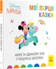 Disney Маля. Мої перші казки. Мінні та єдиноріг Лілі у пошуках веселки - зображення 1