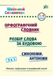 Шкільний словничок. 3 в 1. Орфографічний словник. Розбір слова за будовою. 1-4 класи/Сікора Юлія/9786175442678 - изображение 1
