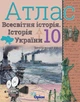 Атлас и контурная карта Всемирная история История Украины (интегрированный курс) 10 класс Щупак - изображение 3