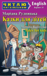 Сказки для детей Tales for kids Читаю на английском - изображение 1
