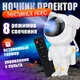 Ночник Проектор Астронавт зоряного неба та галактики Космонавт 8 режимів з пультом ДК - зображення 12