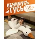 Гігантська м'яка плюшева іграшка Гусь-обіймусь 110 см білий подушка Гусь-обіймашка - зображення 10