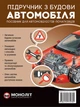 Підручник з будови автомобіля. Доповнене (9786175772782) - изображение 1