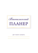 Учительский планер (цветы). 978-966-944-280-2 - изображение 2