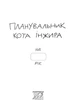 Планировщик кота Инжира (космос). 978-966-944-250-5 - изображение 2