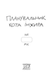 Планировщик кота Инжира (компьютер). 978-966944-249-9 - изображение 2