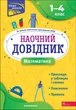 Книга Наочний довідник. Математика. 1-4 клас - зображення 1