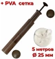 ПВА система з плунжером у тубусі + 5м. сітка 25 мм. World4Carp PVA System,w438-5 - зображення 2