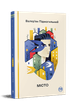 Місто. Валер’ян Підмогильний (9786178248918) - изображение 1