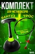 Комплект инструментов для чистки труб от засоров вантуз вакуумный трос коготь сантехнический BRS Зелёный - изображение 1