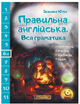 Правильна англійська Вся граматика 6 клас Юлія Іванова New Time Books - зображення 1