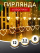 Гирлянда праздничная Штора с сердечками Сердце 12 фигур 2.5х1м тёплый Белый - изображение 1
