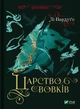 Царство вовків - Лі Бардуґо (978-617-17-0144-1) - изображение 1
