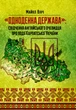 Одноденна держава: свідчення англійського очевидця по події Карпатської України - изображение 1