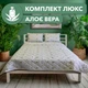 Комплект "Люкс" алое вера (Одеяло и 2 подушки) - изображение 1