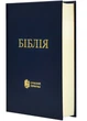 Біблія. Сучасний пепреклад. Синя 10531 - Українське біблійне товариство (2000842892199) - изображение 2