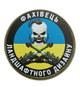 Шеврон патч ПВХ Украинский казак специалист ландшафтного дизайна на липучке велкро - изображение 1