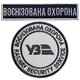 Набір шевронів 2 шт на липучці Укрзалізниця Воєнізована охорона 7 см + 2,5*11 см - зображення 1