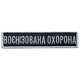 Набір шевронів 2 шт на липучці Укрзалізниця Воєнізована охорона 7 см + 2,5*11 см - зображення 8