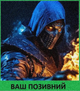 Шеврон патч Ніндзя Sub-Zero Mortal Combat на липучці велкро - зображення 1