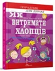 Книга "Як витримати хлопців і не з’їхати з глузду" Талант Тверда Обкладинка Автор Аніела Чольвіньська-Школік (9789669358677) - зображення 1