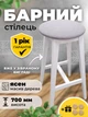 Табурет барный круглый стул мягкий деревянный на высоких ножках барная табуретка для кухни барные табуреты стулья белый серый 37,5 х 37,5 х 70 см - изображение 1