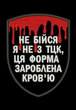 Шеврон нашивка на липучці з вишивкою Ця форма зароблена кров'ю 9х7 см чорний Ш-ІНШ259 - изображение 1