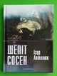 Шепіт сосен, Ігор Антонюк, Мандрівець - зображення 1
