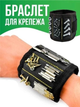 Магнітний браслет для інструментів Magnetic WristBand, чорний (AD17278-4) - зображення 6