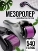 Мезороллер дермароллер для лица и волос 540 титановых игл массажный антивозрастный 0,75 - 1,0 мм ролик для тела Мезороллер - изображение 1