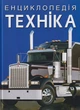 Енциклопедія. Техніка/Афонін Михайло/9786175471081 - изображение 1
